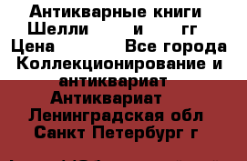 Антикварные книги. Шелли. 1893 и 1899 гг › Цена ­ 3 500 - Все города Коллекционирование и антиквариат » Антиквариат   . Ленинградская обл.,Санкт-Петербург г.